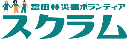 【スクラム】富田林災害ボランティア